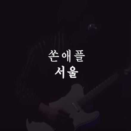 서울(instrumental ver.)